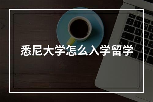 悉尼大学怎么入学留学