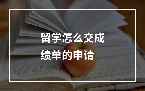 留学怎么交成绩单的申请