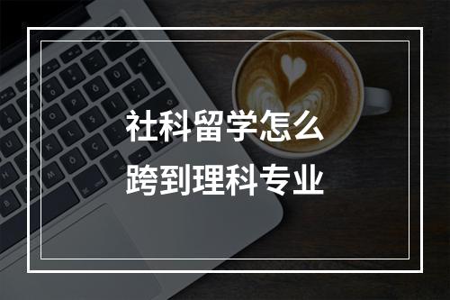 社科留学怎么跨到理科专业