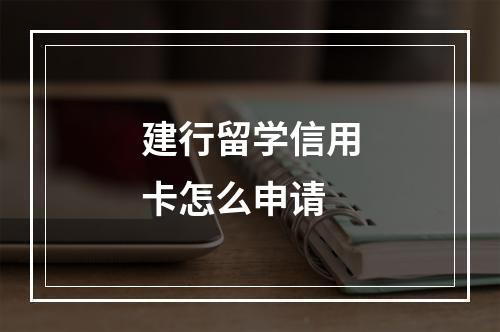 建行留学信用卡怎么申请