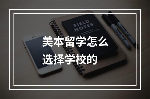 美本留学怎么选择学校的