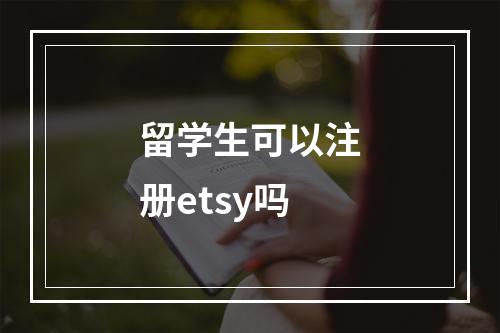 留学生可以注册etsy吗