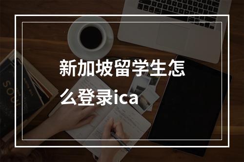 新加坡留学生怎么登录ica