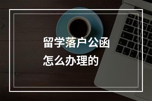 留学落户公函怎么办理的