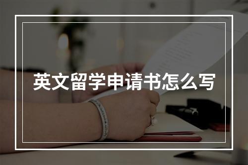 英文留学申请书怎么写