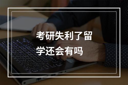 考研失利了留学还会有吗