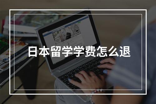 日本留学学费怎么退