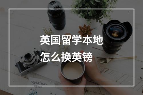 英国留学本地怎么换英镑