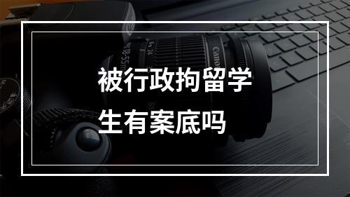 被行政拘留学生有案底吗