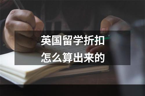 英国留学折扣怎么算出来的