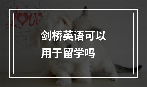 剑桥英语可以用于留学吗