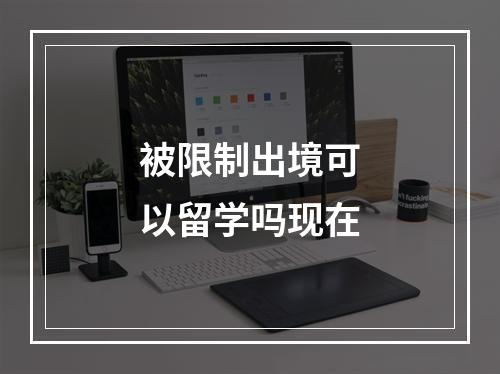 被限制出境可以留学吗现在