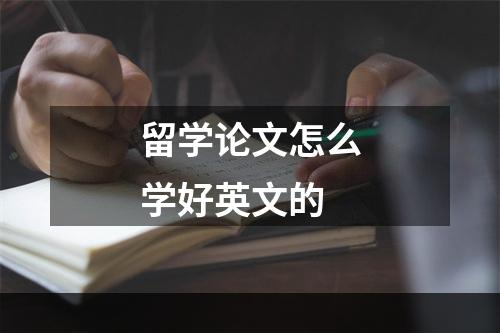 留学论文怎么学好英文的