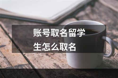 账号取名留学生怎么取名