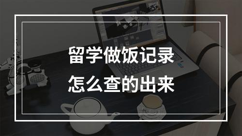 留学做饭记录怎么查的出来