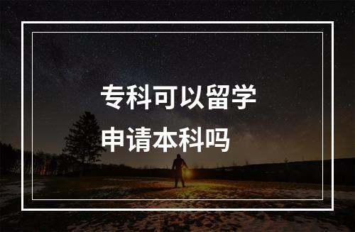 专科可以留学申请本科吗