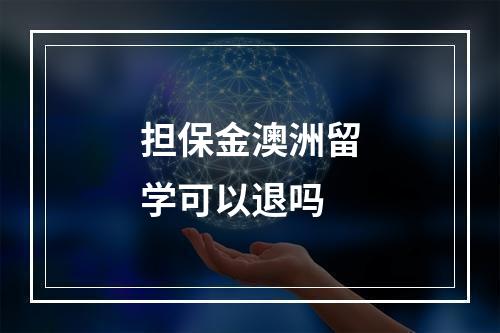 担保金澳洲留学可以退吗