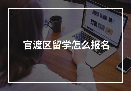 官渡区留学怎么报名