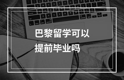 巴黎留学可以提前毕业吗