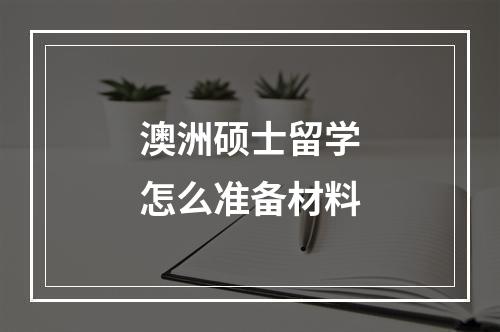 澳洲硕士留学怎么准备材料