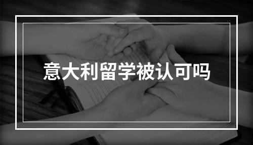 意大利留学被认可吗