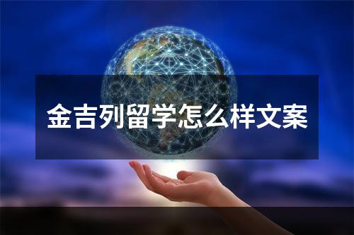 金吉列留学怎么样文案