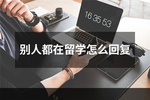 别人都在留学怎么回复