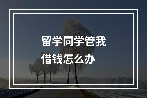 留学同学管我借钱怎么办