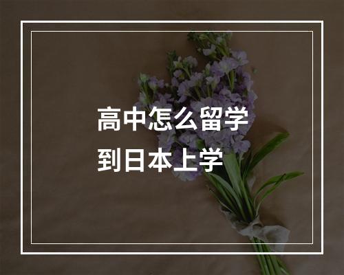 高中怎么留学到日本上学