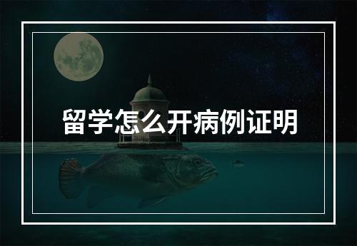 留学怎么开病例证明