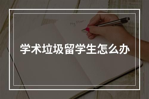 学术垃圾留学生怎么办