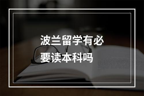 波兰留学有必要读本科吗