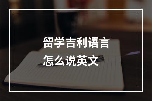 留学吉利语言怎么说英文