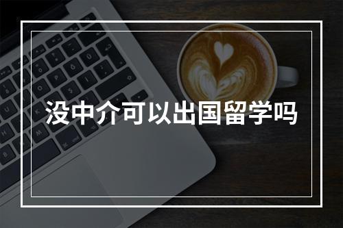 没中介可以出国留学吗