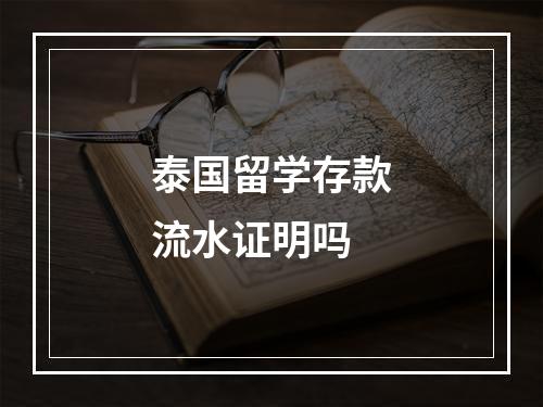 泰国留学存款流水证明吗