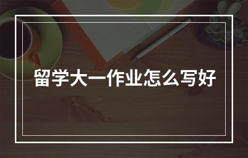 留学大一作业怎么写好