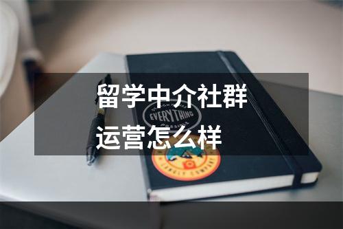 留学中介社群运营怎么样