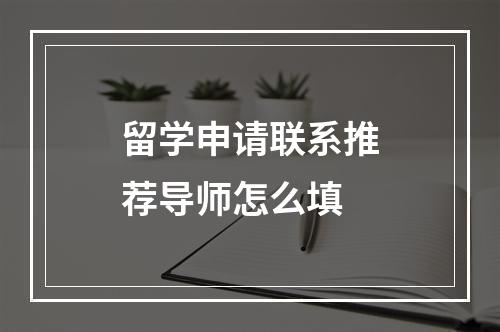 留学申请联系推荐导师怎么填