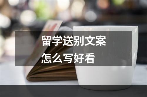 留学送别文案怎么写好看