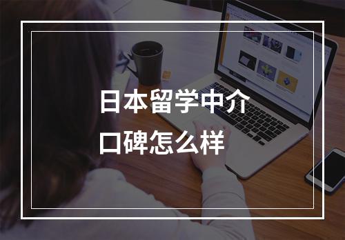 日本留学中介口碑怎么样