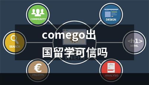 comego出国留学可信吗