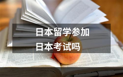 日本留学参加日本考试吗