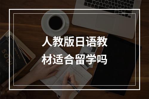 人教版日语教材适合留学吗