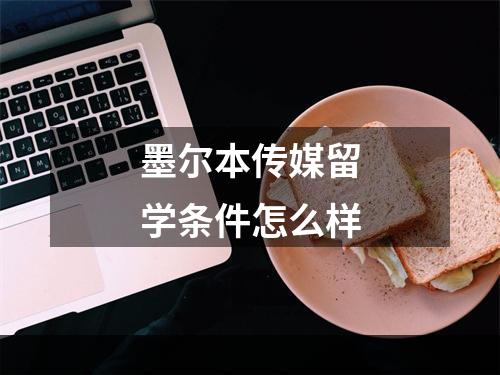 墨尔本传媒留学条件怎么样