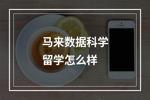 马来数据科学留学怎么样