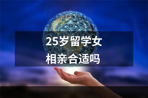 25岁留学女相亲合适吗