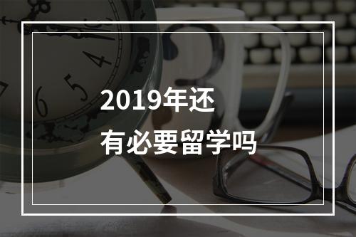 2019年还有必要留学吗