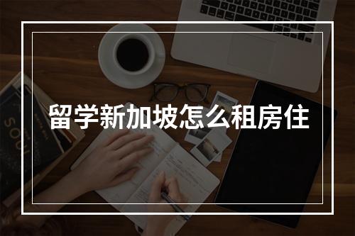 留学新加坡怎么租房住