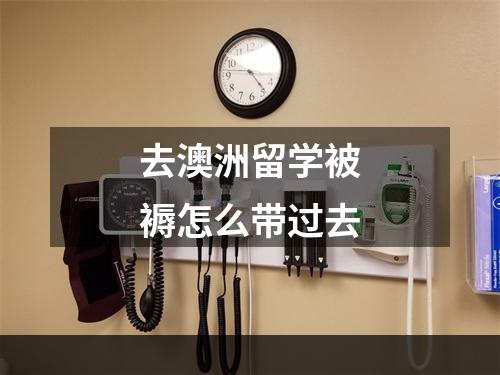 去澳洲留学被褥怎么带过去