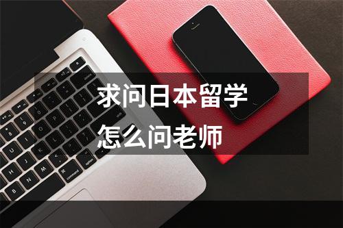 求问日本留学怎么问老师